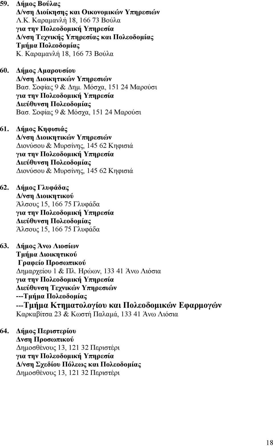 ήµος Γλυφάδας /νση ιοικητικού Άλσους 15, 166 75 Γλυφάδα Άλσους 15, 166 75 Γλυφάδα 63. ήµος Άνω Λιοσίων Τµήµα ιοικητικού Γραφείο Προσωπικού ηµαρχείου 1 & Πλ.