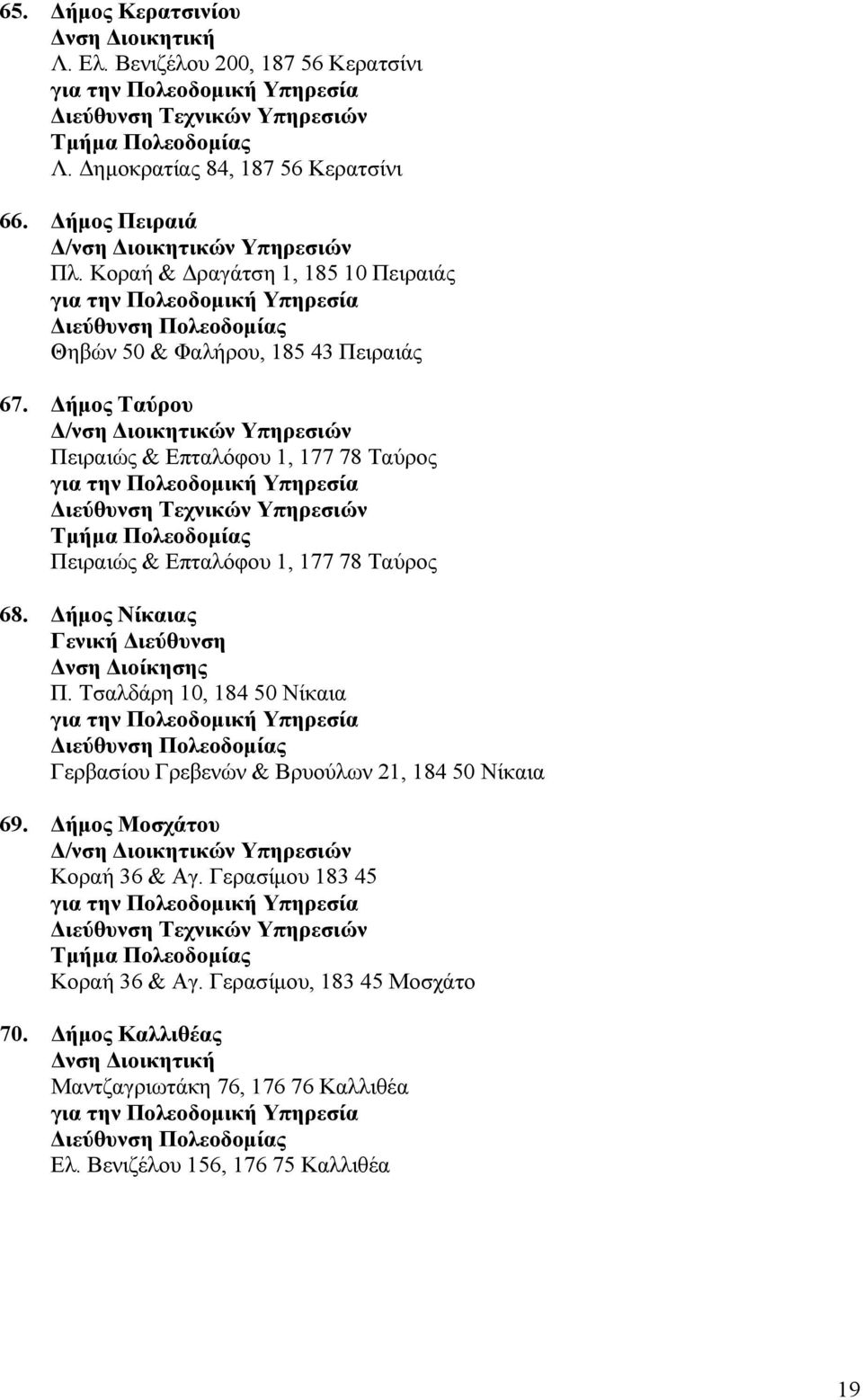 ήµος Ταύρου Πειραιώς & Επταλόφου 1, 177 78 Ταύρος Πειραιώς & Επταλόφου 1, 177 78 Ταύρος 68. ήµος Νίκαιας Γενική ιεύθυνση νση ιοίκησης Π.