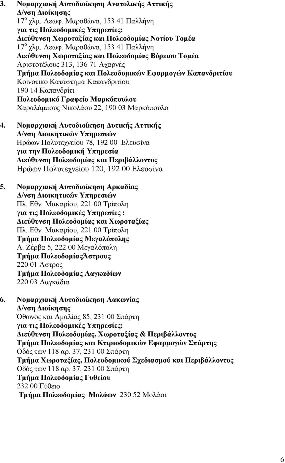 Μαραθώνα, 153 41 Παλλήνη ιεύθυνση Χωροταξίας και Πολεοδοµίας Βόρειου Τοµέα Αριστοτέλους 313, 136 71 Αχαρνές και Πολεοδοµικών Εφαρµογών Καπανδριτίου Κοινοτικό Κατάστηµα Καπανδριτίου 190 14 Καπανδρίτι