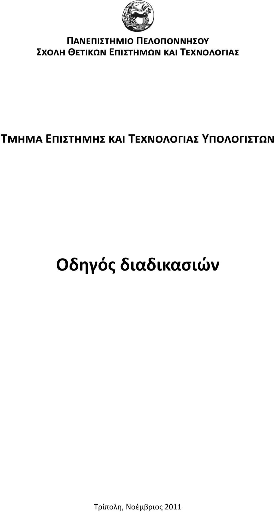 διαδικασιών