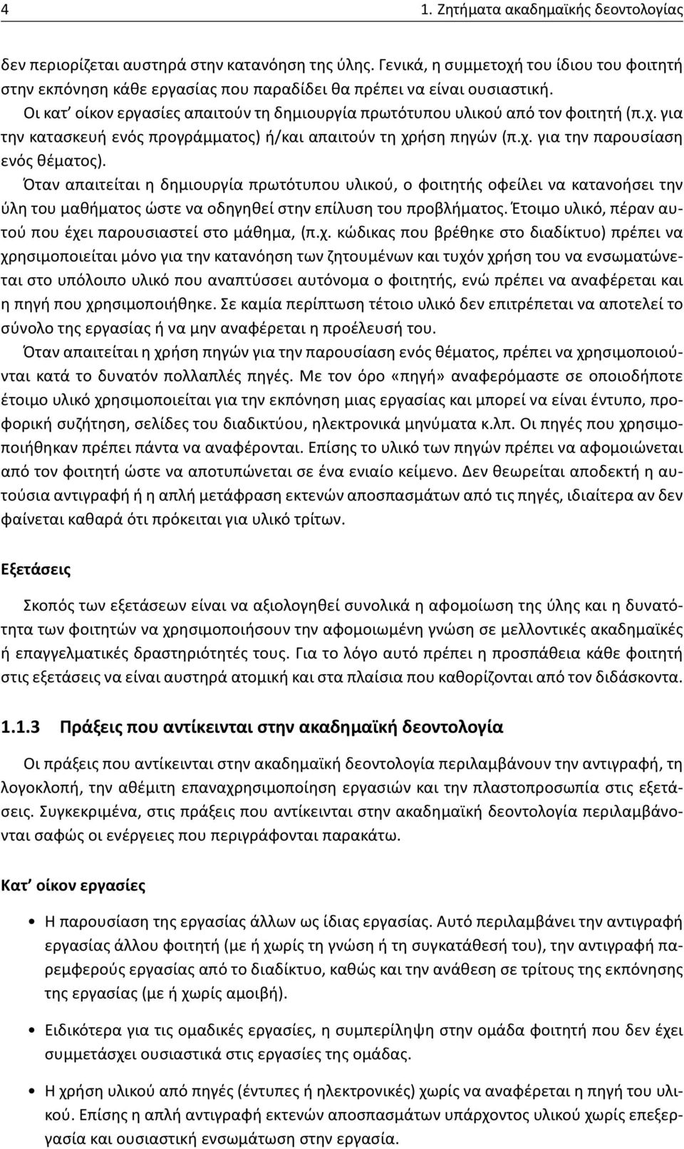 χ. για την παρουσίαση ενός θέματος). Όταν απαιτείται η δημιουργία πρωτότυπου υλικού, ο φοιτητής οφείλει να κατανοήσει την ύλη του μαθήματος ώστε να οδηγηθεί στην επίλυση του προβλήματος.