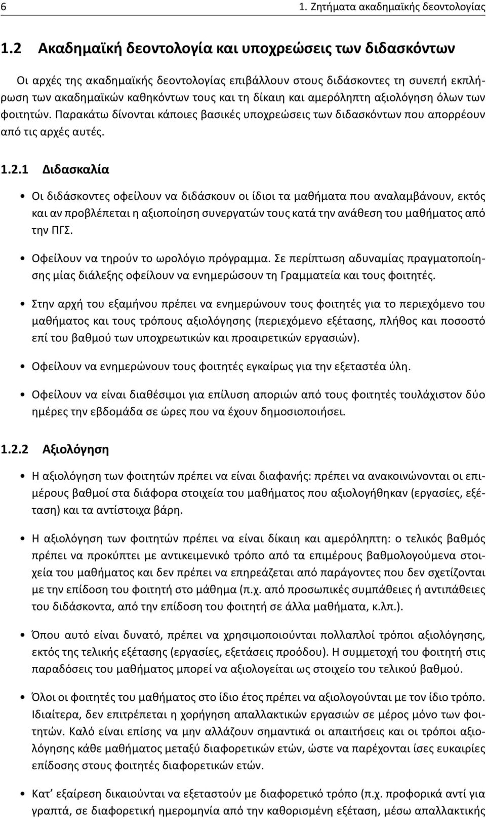 αμερόληπτη αξιολόγηση όλων των φοιτητών. Παρακάτω δίνονται κάποιες βασικές υποχρεώσεις των διδασκόντων που απορρέουν από τις αρχές αυτές. 1.2.