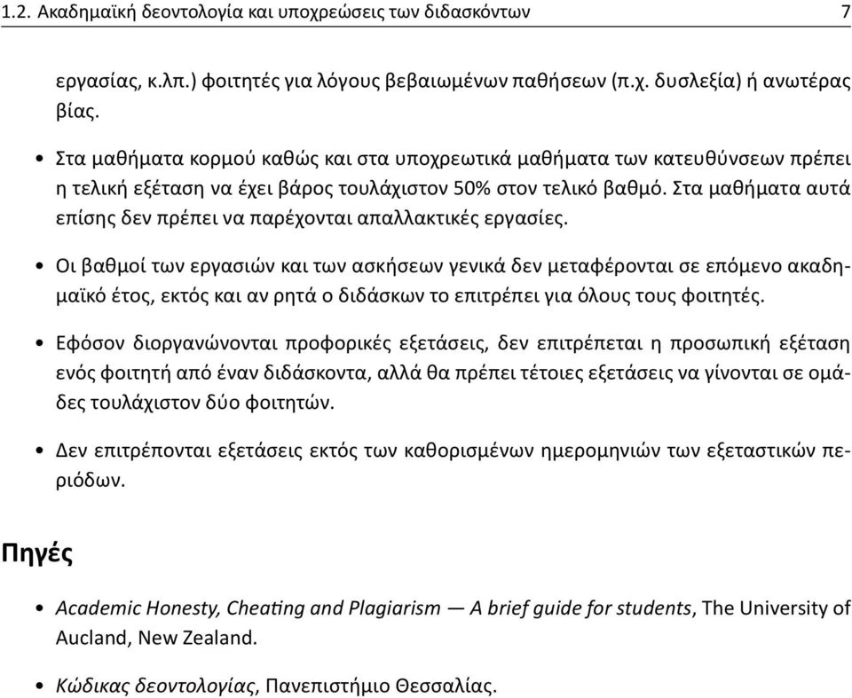 Στα μαθήματα αυτά επίσης δεν πρέπει να παρέχονται απαλλακτικές εργασίες.