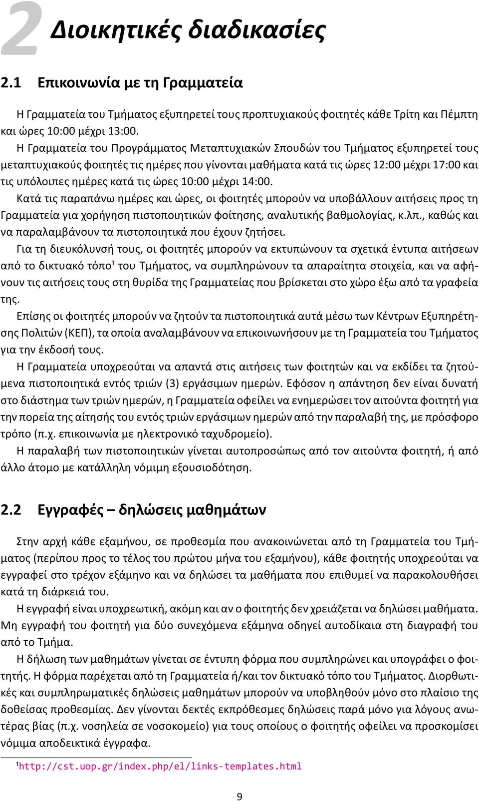 τις ώρες 10:00 μέχρι 14:00. Κατά τις παραπάνω ημέρες και ώρες, οι φοιτητές μπορούν να υποβάλλουν αιτήσεις προς τη Γραμματεία για χορήγηση πιστοποιητικών φοίτησης, αναλυτικής βαθμολογίας, κ.λπ.