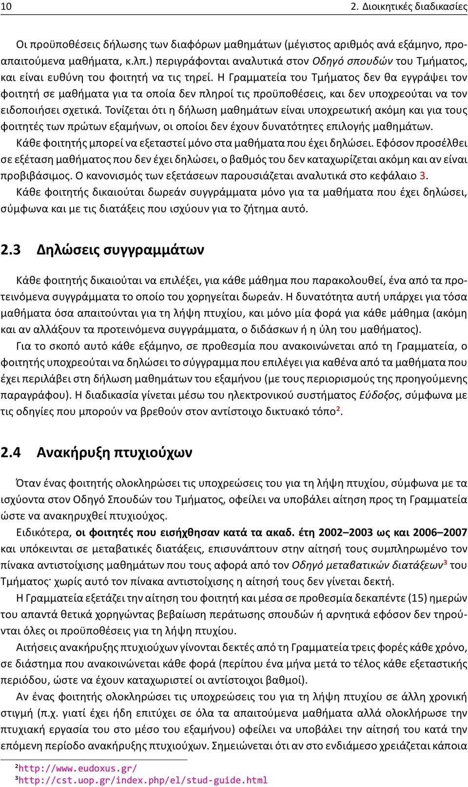 Η Γραμματεία του Τμήματος δεν θα εγγράψει τον φοιτητή σε μαθήματα για τα οποία δεν πληροί τις προϋποθέσεις, και δεν υποχρεούται να τον ειδοποιήσει σχετικά.