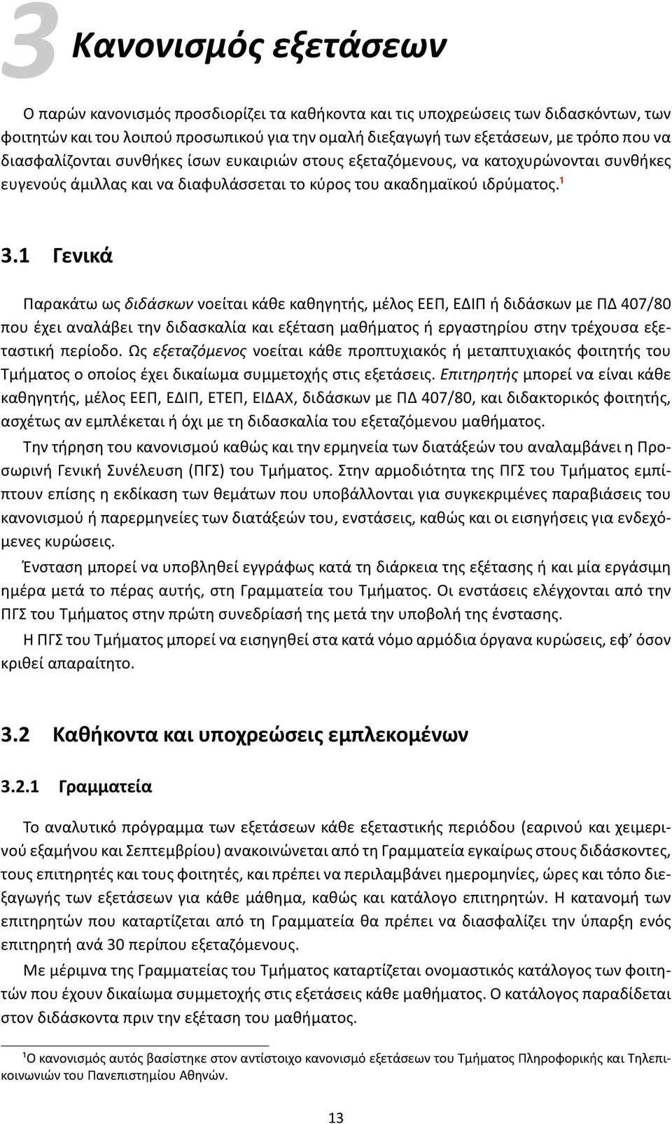 1 Γενικά Παρακάτω ως διδάσκων νοείται κάθε καθηγητής, μέλος ΕΕΠ, ΕΔΙΠ ή διδάσκων με ΠΔ 407/80 που έχει αναλάβει την διδασκαλία και εξέταση μαθήματος ή εργαστηρίου στην τρέχουσα εξεταστική περίοδο.