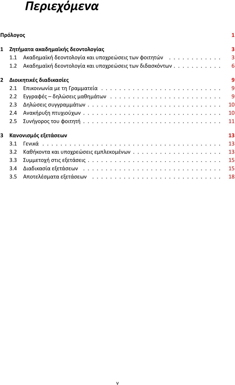 4 Ανακήρυξη πτυχιούχων............................... 10 2.5 Συνήγορος του φοιτητή............................... 11 3 Κανονισμός εξετάσεων 13 3.1 Γενικά........................................ 13 3.2 Καθήκοντα και υποχρεώσεις εμπλεκομένων.