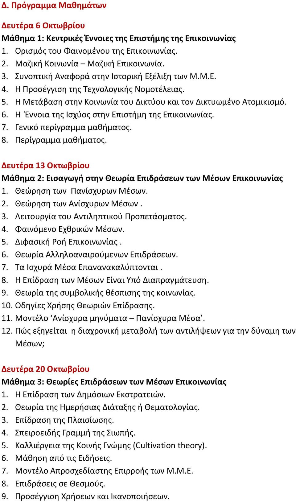 Η Έννοια της Ισχύος στην Επιστήμη της Επικοινωνίας. 7. Γενικό περίγραμμα μαθήματος. 8. Περίγραμμα μαθήματος. Δευτέρα 13 Οκτωβρίου Μάθημα 2: Εισαγωγή στην Θεωρία Επιδράσεων των Μέσων Επικοινωνίας 1.