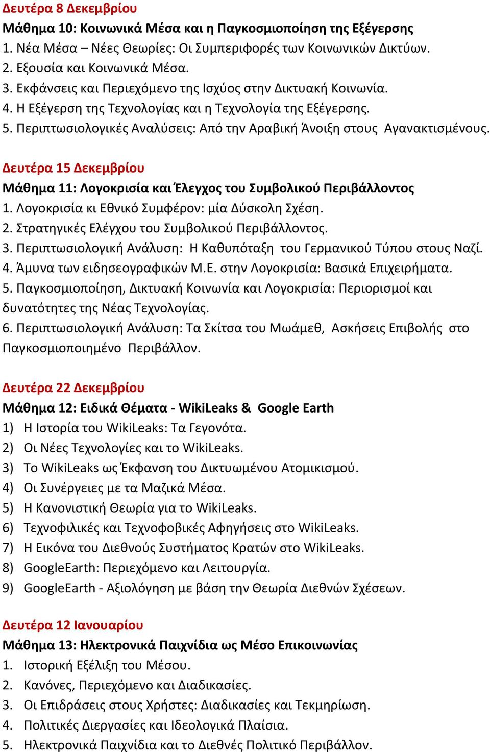 Δευτέρα 15 Δεκεμβρίου Μάθημα 11: Λογοκρισία και Έλεγχος του Συμβολικού Περιβάλλοντος 1. Λογοκρισία κι Εθνικό Συμφέρον: μία Δύσκολη Σχέση. 2. Στρατηγικές Ελέγχου του Συμβολικού Περιβάλλοντος. 3.