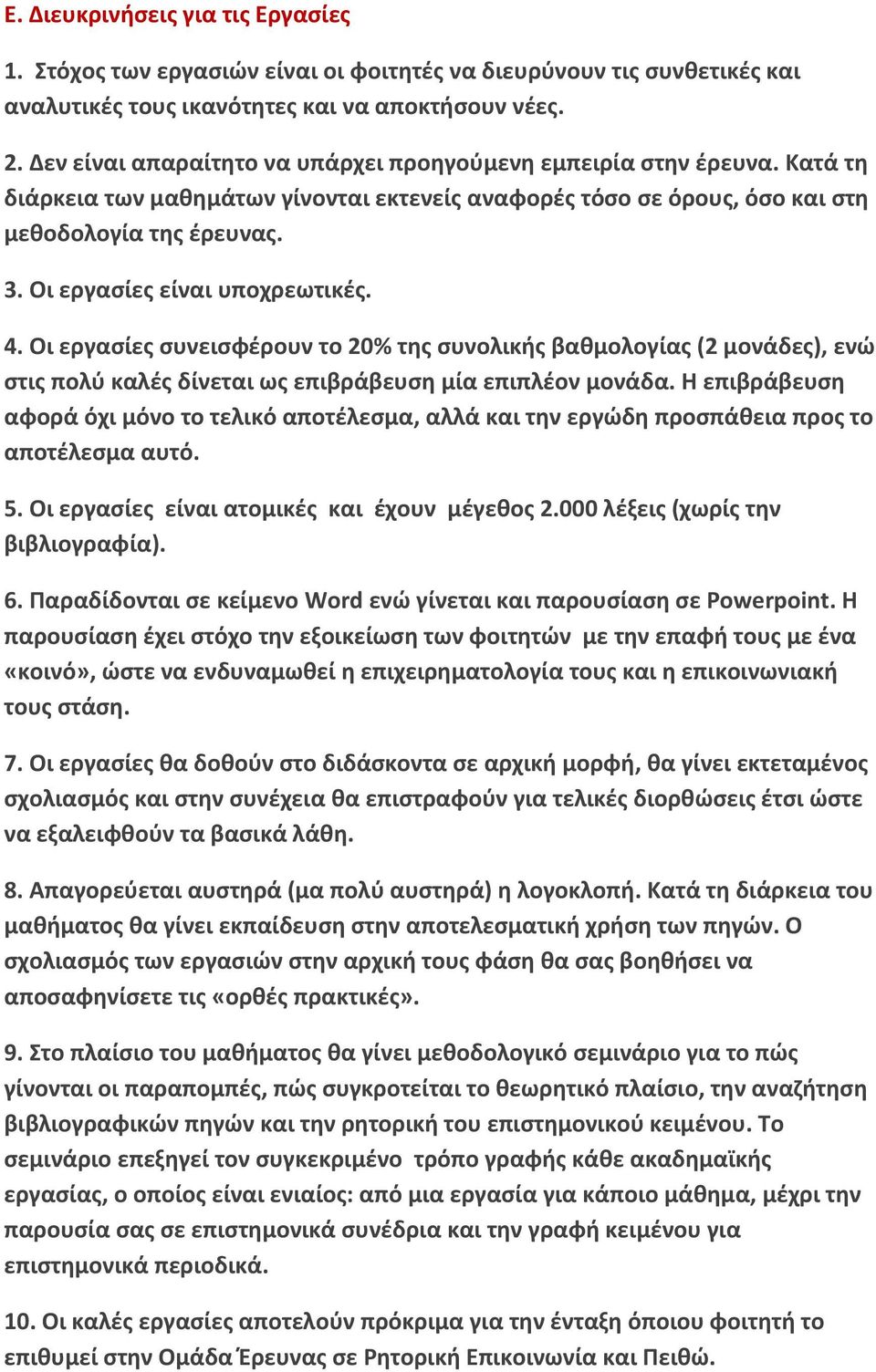 Οι εργασίες είναι υποχρεωτικές. 4. Οι εργασίες συνεισφέρουν το 20% της συνολικής βαθμολογίας (2 μονάδες), ενώ στις πολύ καλές δίνεται ως επιβράβευση μία επιπλέον μονάδα.