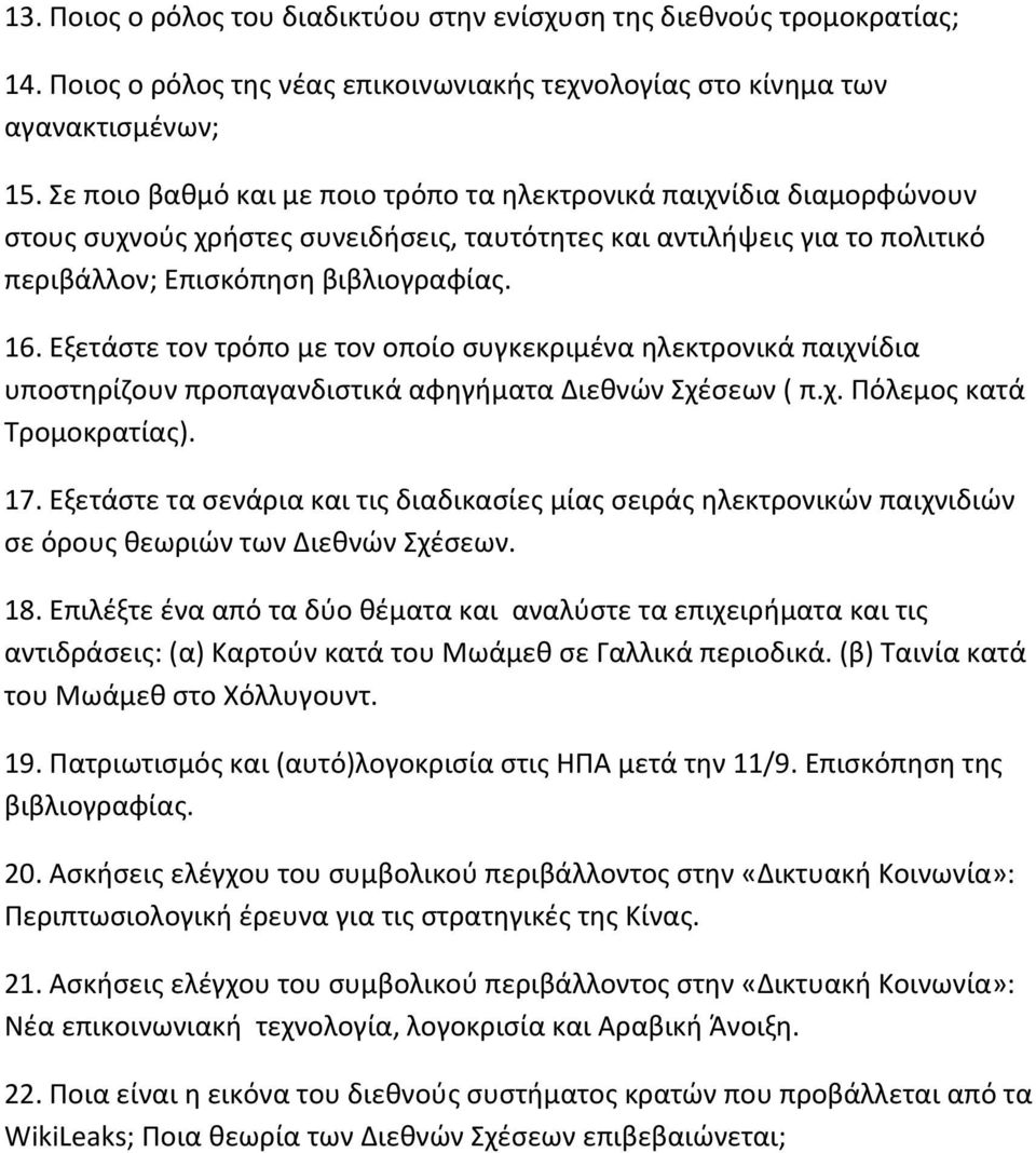 Εξετάστε τον τρόπο με τον οποίο συγκεκριμένα ηλεκτρονικά παιχνίδια υποστηρίζουν προπαγανδιστικά αφηγήματα Διεθνών Σχέσεων ( π.χ. Πόλεμος κατά Τρομοκρατίας). 17.