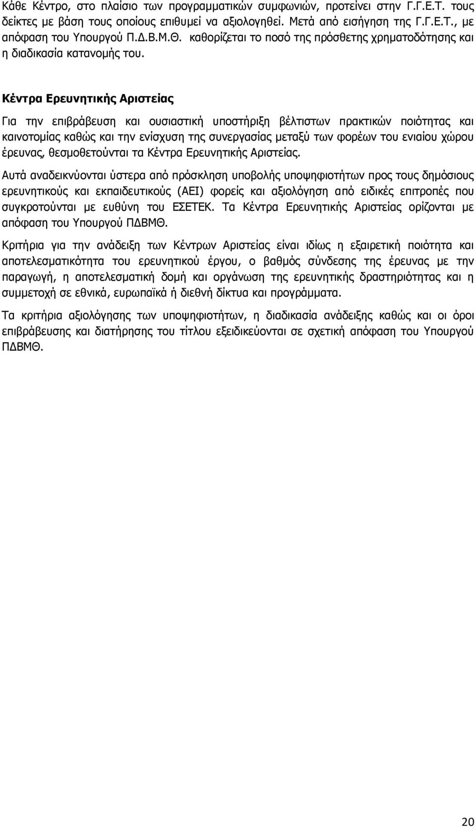Κέντρα Ερευνητικής Αριστείας Για την επιβράβευση και ουσιαστική υποστήριξη βέλτιστων πρακτικών ποιότητας και καινοτομίας καθώς και την ενίσχυση της συνεργασίας μεταξύ των φορέων του ενιαίου χώρου