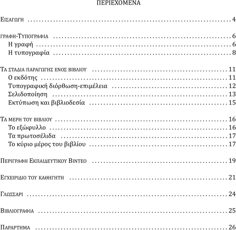 ................................................................. 11 Τυπογραφική διόρθωση-επιμέλεια......................................... 12 Σελιδοποίηση.............................................................. 13 Εκτύπωση και βιβλιοδεσία.