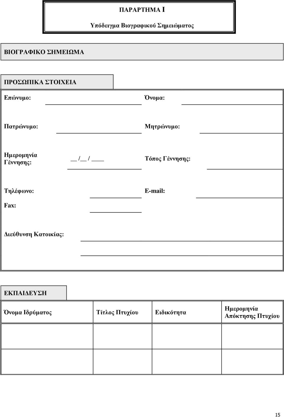 Γέννησης: / / Τόπος Γέννησης: Τηλέφωνο: Fax: E-mail: Διεύθυνση