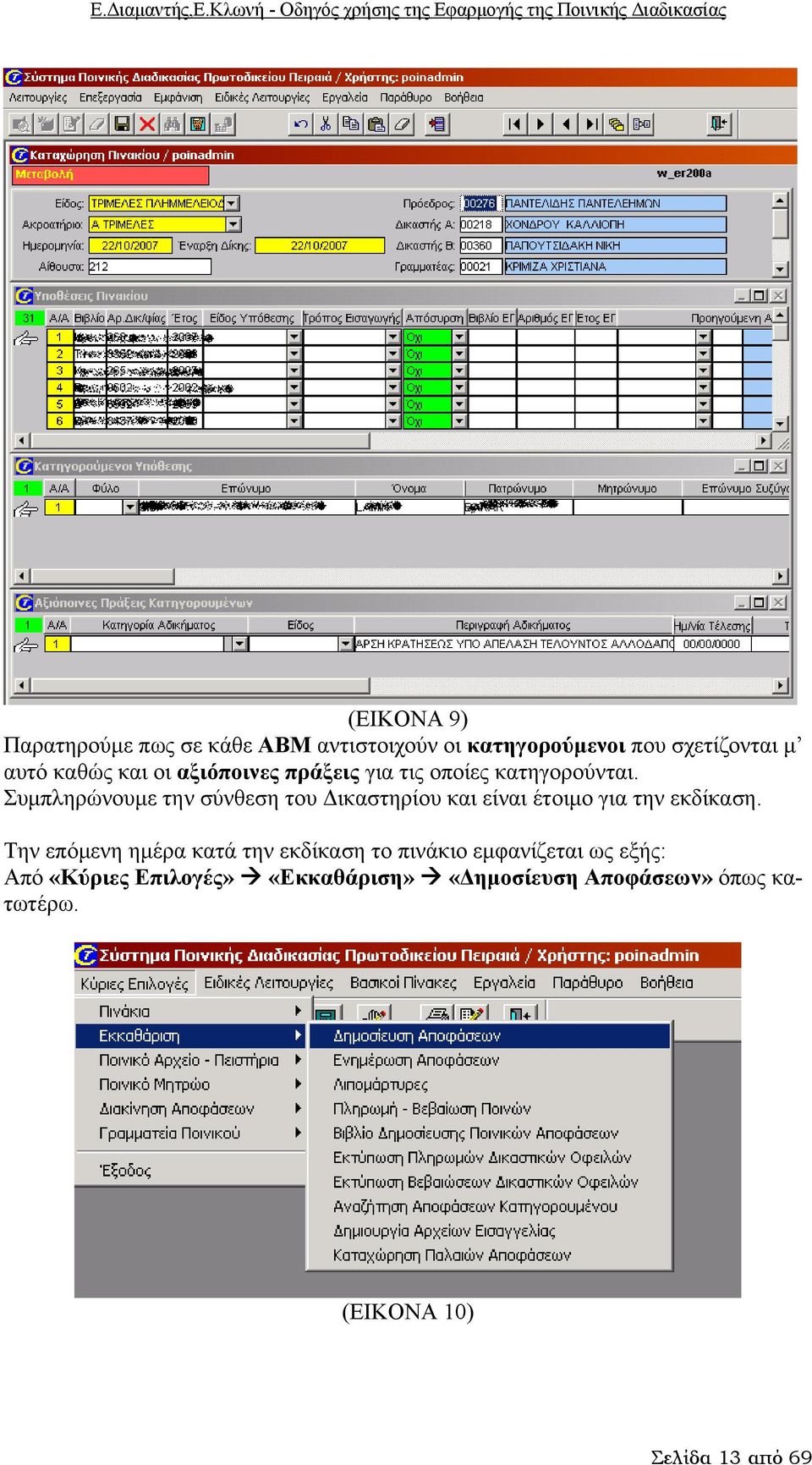 Συμπληρώνουμε την σύνθεση του Δικαστηρίου και είναι έτοιμο για την εκδίκαση.