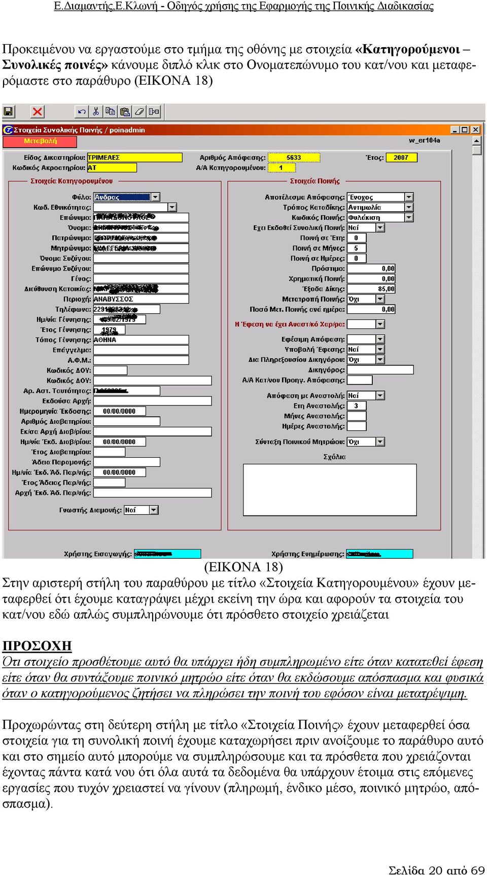 πρόσθετο στοιχείο χρειάζεται ΠΡΟΣΟΧΗ Ότι στοιχείο προσθέτουμε αυτό θα υπάρχει ήδη συμπληρωμένο είτε όταν κατατεθεί έφεση είτε όταν θα συντάξουμε ποινικό μητρώο είτε όταν θα εκδώσουμε απόσπασμα και