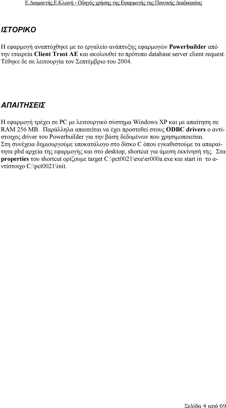 Παράλληλα απαιτείται να έχει προστεθεί στους ODBC drivers ο αντίστοιχος driver του Powerbuilder για την βάση δεδομένων που χρησιμοποιείται.