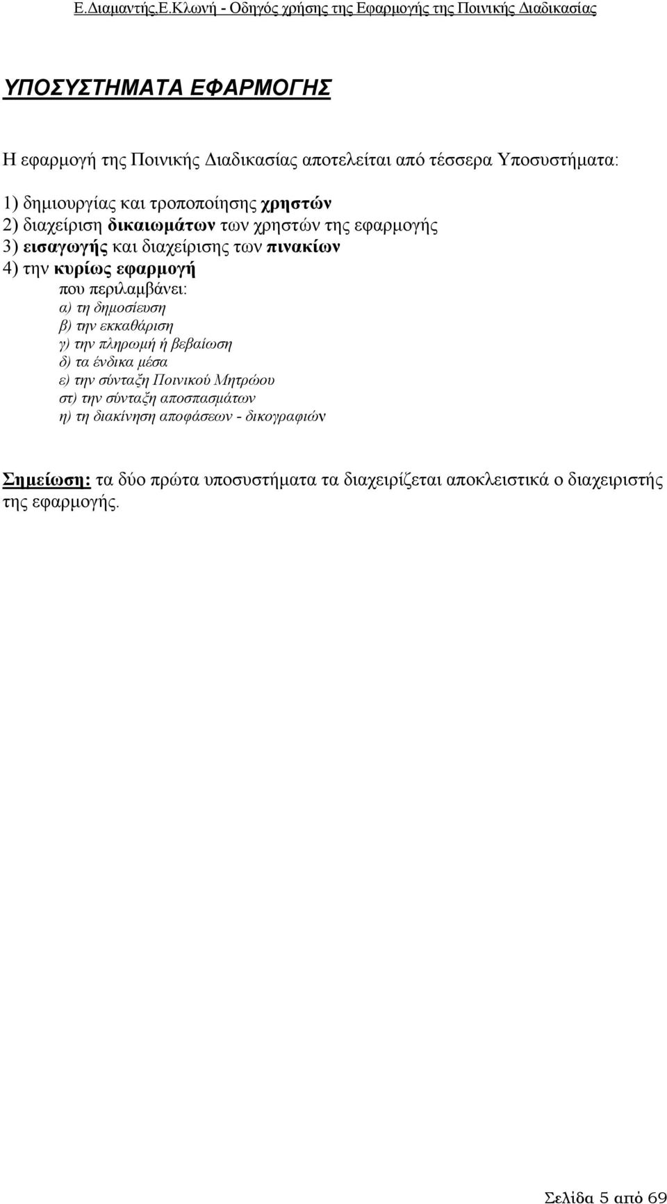 δημοσίευση β) την εκκαθάριση γ) την πληρωμή ή βεβαίωση δ) τα ένδικα μέσα ε) την σύνταξη Ποινικού Μητρώου στ) την σύνταξη αποσπασμάτων η) τη