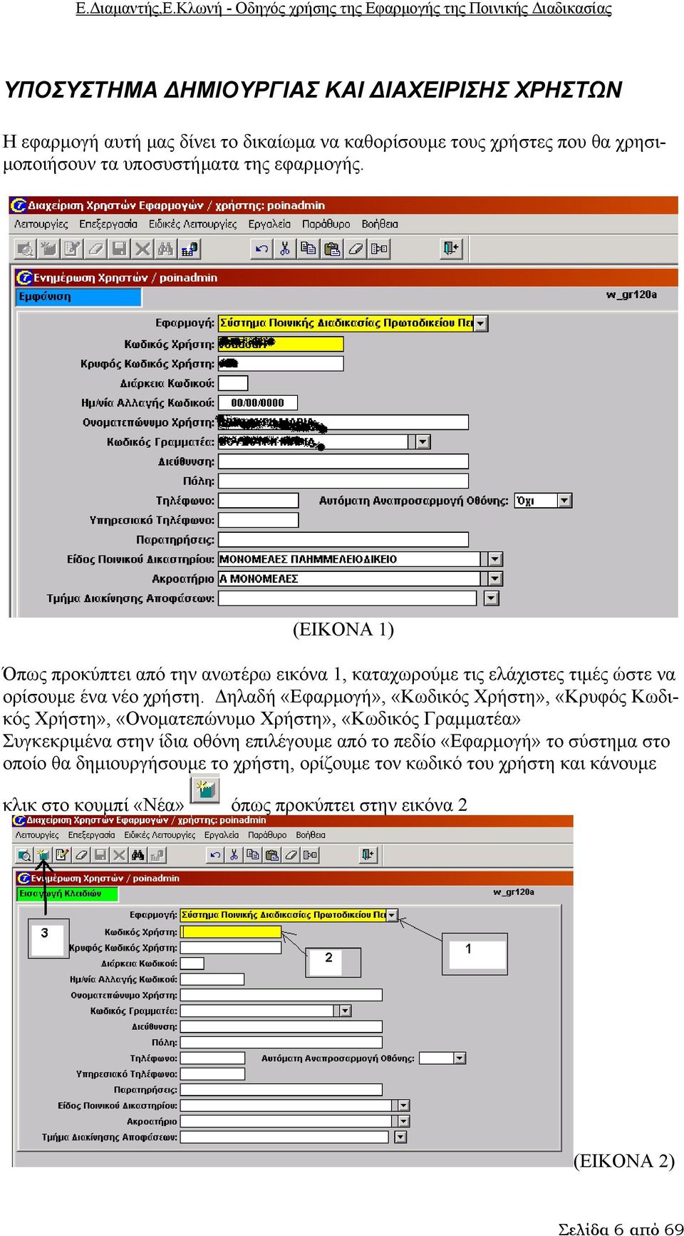 Δηλαδή «Εφαρμογή», «Κωδικός Χρήστη», «Κρυφός Κωδικός Χρήστη», «Ονοματεπώνυμο Χρήστη», «Κωδικός Γραμματέα» Συγκεκριμένα στην ίδια οθόνη επιλέγουμε από το