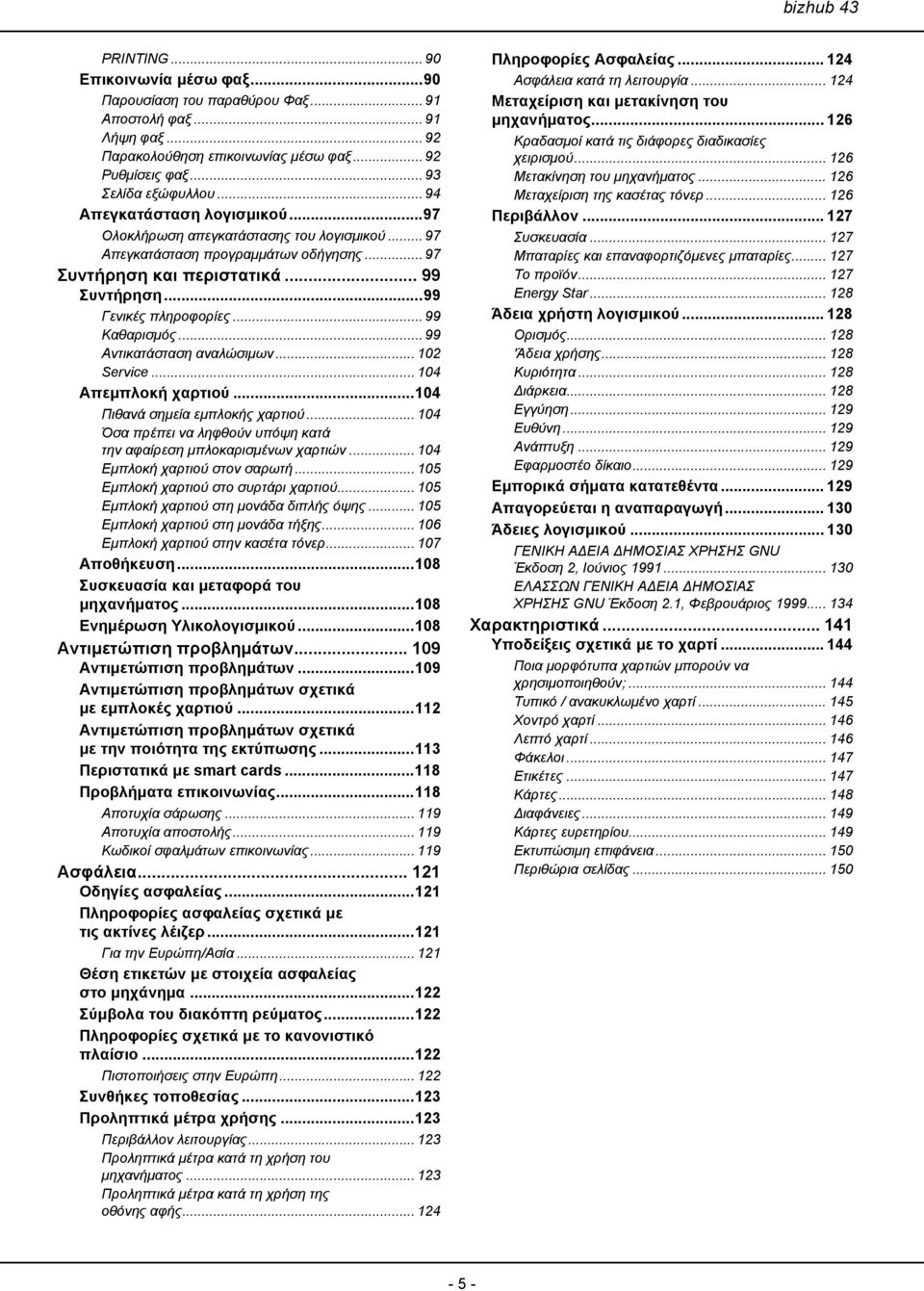 .. 99 Καθαρισμός... 99 Αντικατάσταση αναλώσιμων... 102 Service... 104 Απεμπλοκή χαρτιού...104 Πιθανά σημεία εμπλοκής χαρτιού... 104 Όσα πρέπει να ληφθούν υπόψη κατά την αφαίρεση μπλοκαρισμένων χαρτιών.