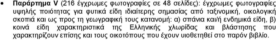 τους κατανομή: α) σπάνια και/ή ενδημικά είδη, β) κοινά είδη χαρακτηριστικά της Ελληνικής