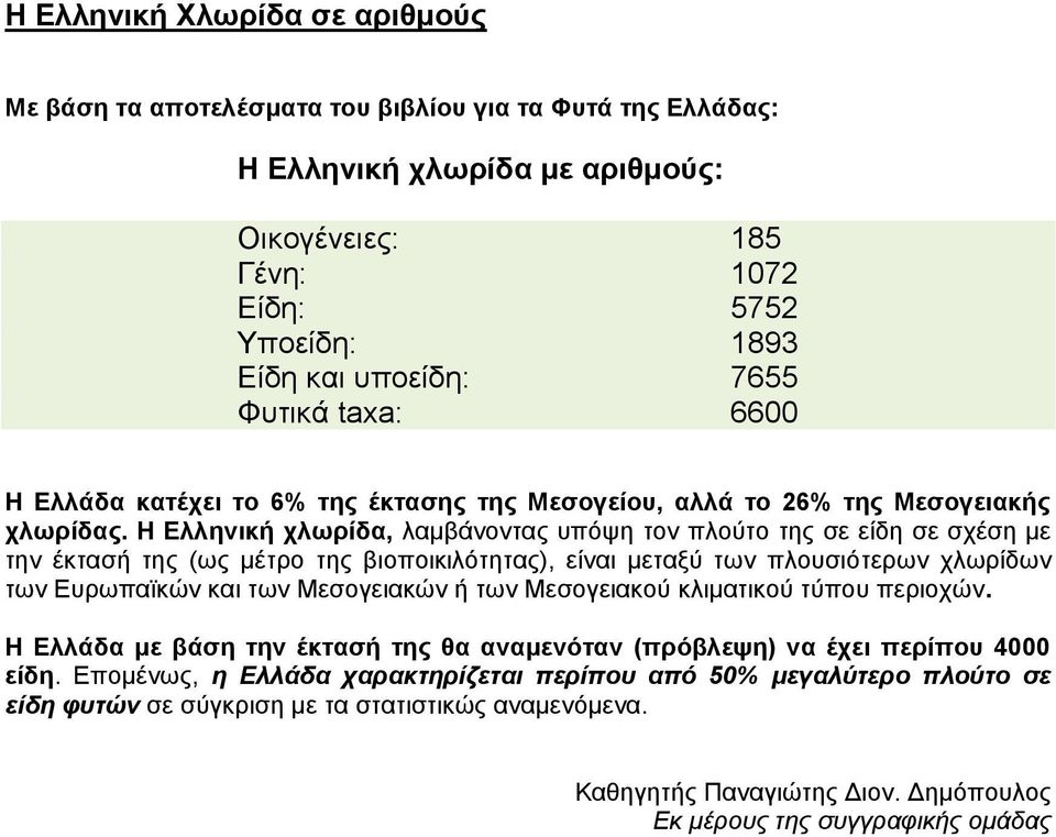 Η Ελληνική χλωρίδα, λαμβάνοντας υπόψη τον πλούτο της σε είδη σε σχέση με την έκτασή της (ως μέτρο της βιοποικιλότητας), είναι μεταξύ των πλουσιότερων χλωρίδων των Ευρωπαϊκών και των Μεσογειακών ή των