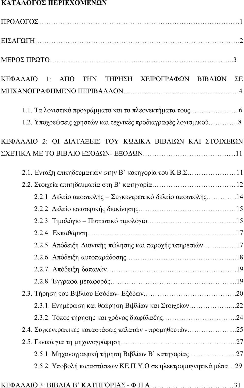 Β.Σ... 11 2.2. Στοιχεία επιτηδευματία στη Β κατηγορία... 12 2.2.1. Δελτίο αποστολής - Συγκεντρωτικό δελτίο αποστολής...14 2.2.2. Δελτίο εσωτερικής διακίνησης... 15 2.2.3.