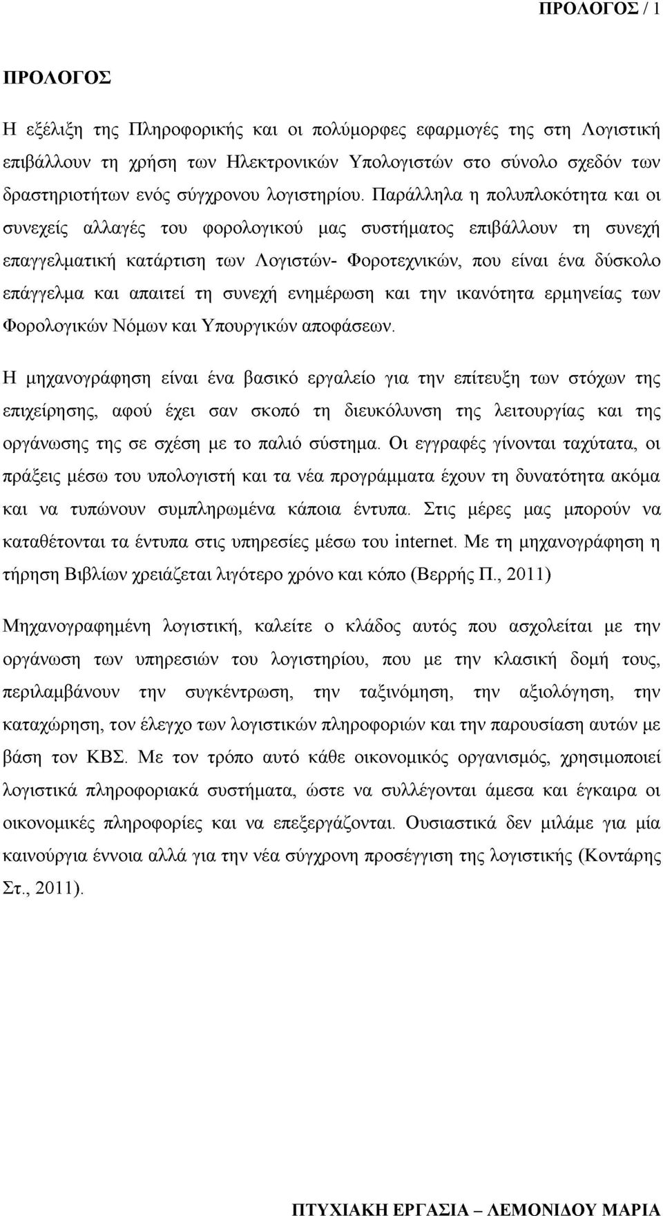 Παράλληλα η πολυπλοκότητα και οι συνεχείς αλλαγές του φορολογικού μας συστήματος επιβάλλουν τη συνεχή επαγγελματική κατάρτιση των Λογιστών- Φοροτεχνικών, που είναι ένα δύσκολο επάγγελμα και απαιτεί