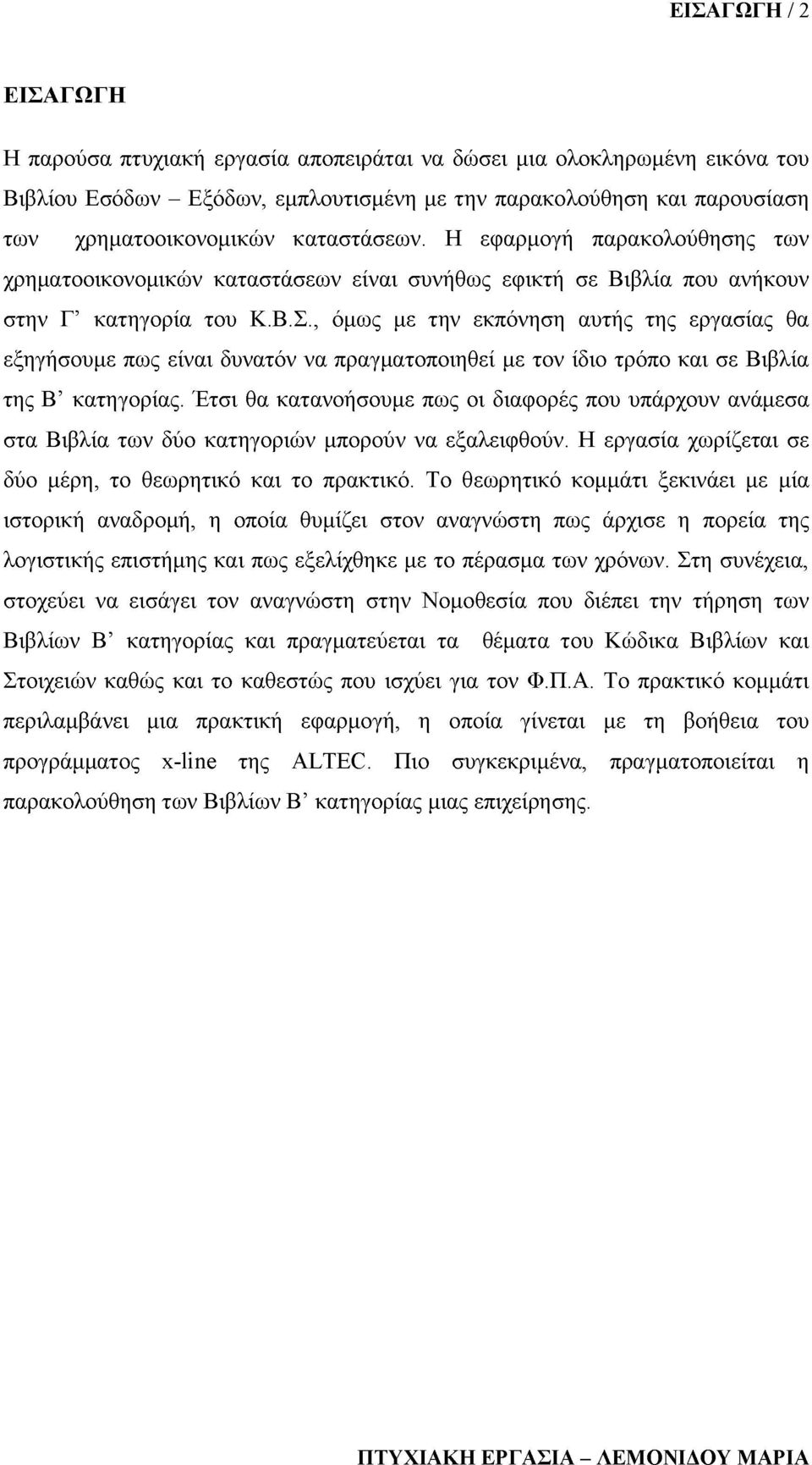 , όμως με την εκπόνηση αυτής της εργασίας θα εξηγήσουμε πως είναι δυνατόν να πραγματοποιηθεί με τον ίδιο τρόπο και σε Βιβλία της Β κατηγορίας.