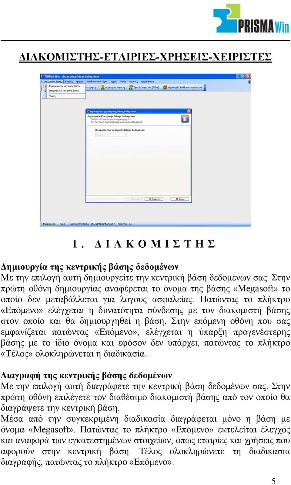 Πατώντας το πλήκτρο «Επόµενο» ελέγχεται η δυνατότητα σύνδεσης µε τον διακοµιστή βάσης στον οποίο και θα δηµιουργηθεί η βάση.