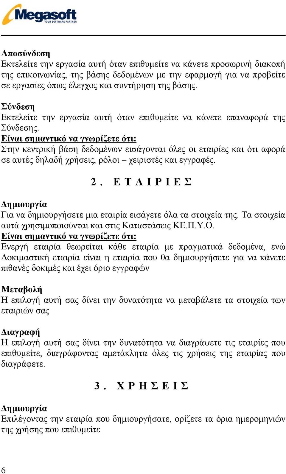 Είναι σηµαντικό να γνωρίζετε ότι: Στην κεντρική βάση δεδοµένων εισάγονται όλες οι εταιρίες και ότι αφορά σε αυτές δηλαδή χρήσεις, ρόλοι χειριστές και εγγραφές. 2.