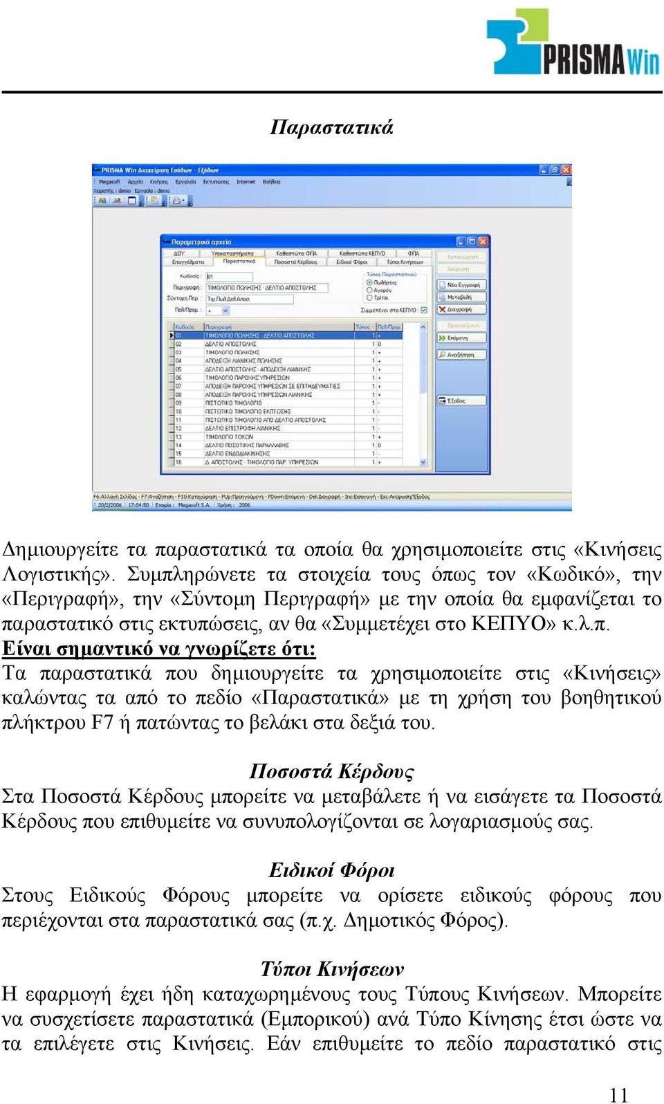 σηµαντικό να γνωρίζετε ότι: Τα παραστατικά που δηµιουργείτε τα χρησιµοποιείτε στις «Κινήσεις» καλώντας τα από το πεδίο «Παραστατικά» µε τη χρήση του βοηθητικού πλήκτρου F7 ή πατώντας το βελάκι στα