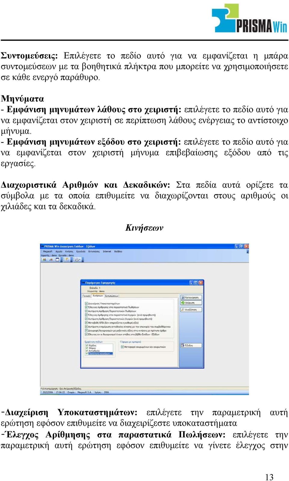 - Εµφάνιση µηνυµάτων εξόδου στο χειριστή: επιλέγετε το πεδίο αυτό για να εµφανίζεται στον χειριστή µήνυµα επιβεβαίωσης εξόδου από τις εργασίες.