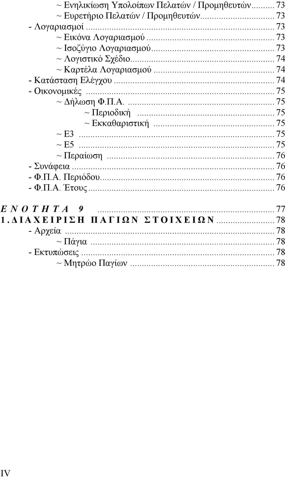 .. 75 ~ ήλωση Φ.Π.Α.... 75 ~ Περιοδική... 75 ~ Εκκαθαριστική... 75 ~ Ε3... 75 ~ Ε5... 75 ~ Περαίωση... 76 - Συνάφεια... 76 - Φ.Π.Α. Περιόδου.