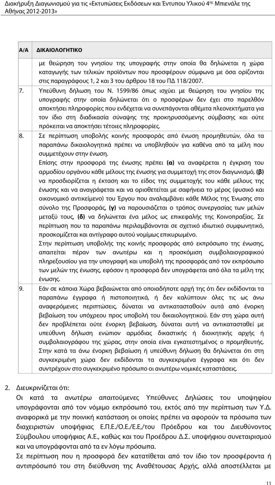 1599/86 όπως ισχύει με θεώρηση του γνησίου της υπογραφής στην οποία δηλώνεται ότι ο προσφέρων δεν έχει στο παρελθόν αποκτήσει πληροφορίες που ενδέχεται να συνεπάγονται αθέμιτα πλεονεκτήματα για τον