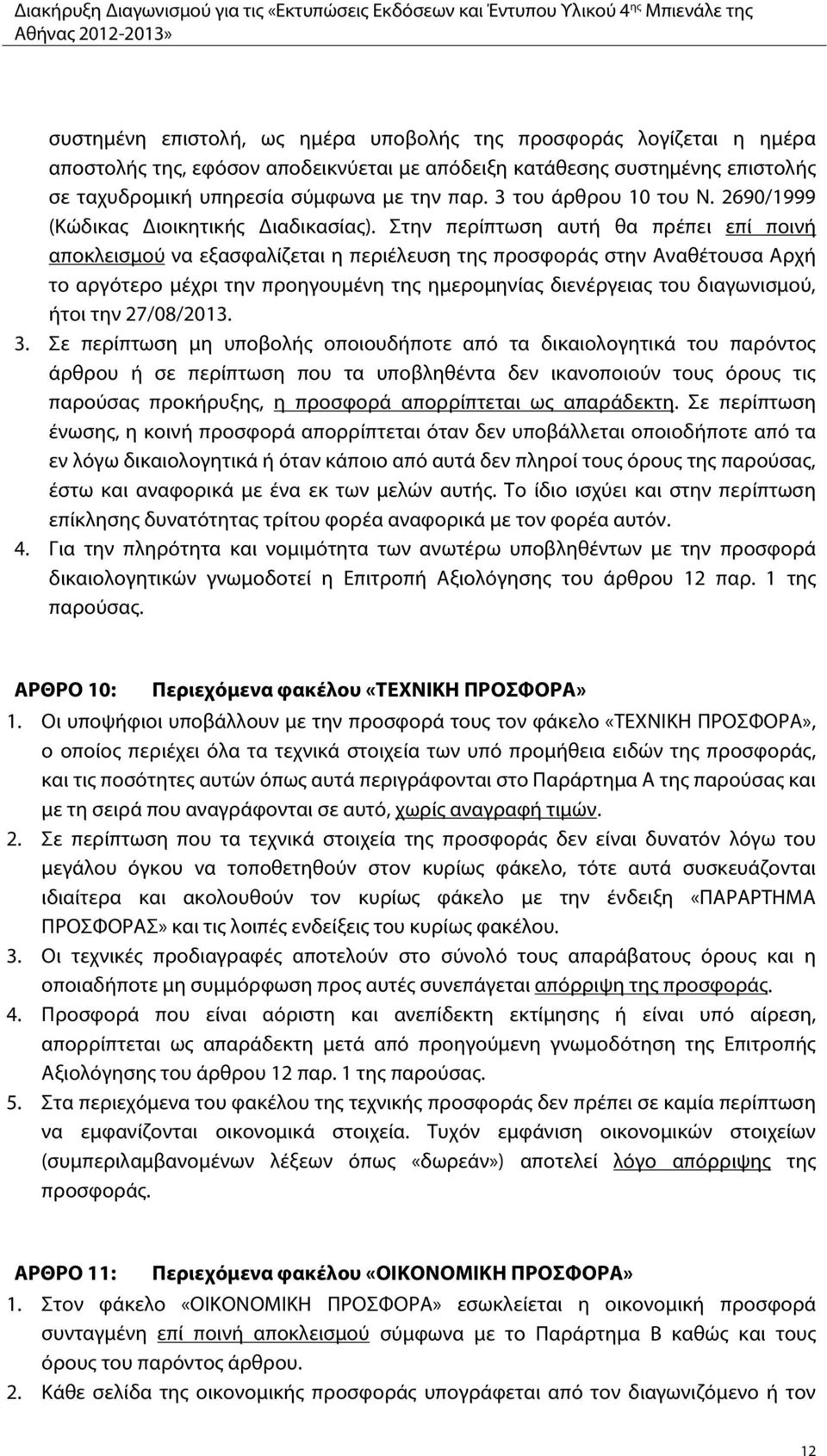 Στην περίπτωση αυτή θα πρέπει επί ποινή αποκλεισμού να εξασφαλίζεται η περιέλευση της προσφοράς στην Αναθέτουσα Αρχή το αργότερο μέχρι την προηγουμένη της ημερομηνίας διενέργειας του διαγωνισμού,