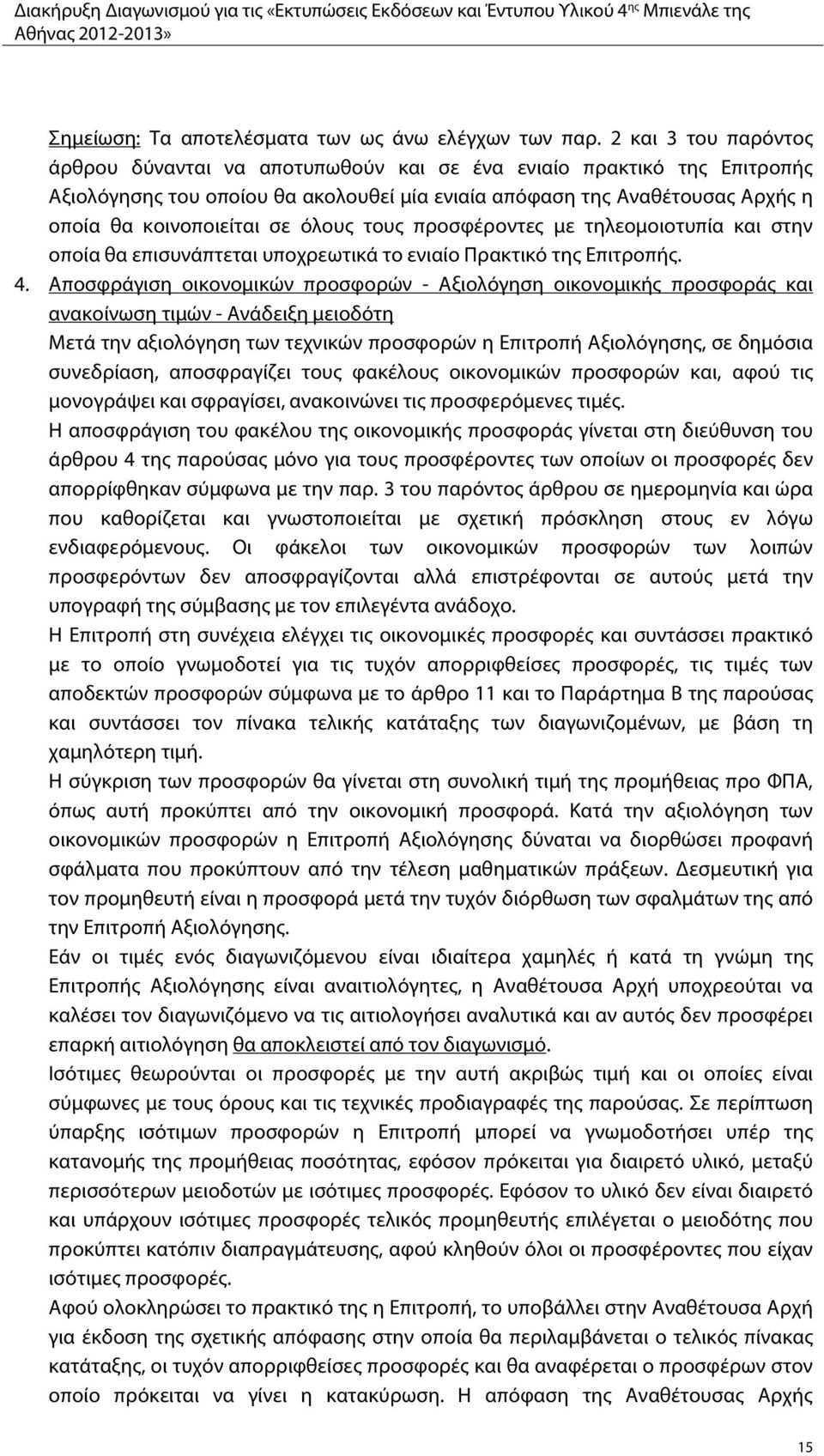 όλους τους προσφέροντες με τηλεομοιοτυπία και στην οποία θα επισυνάπτεται υποχρεωτικά το ενιαίο Πρακτικό της Επιτροπής. 4.