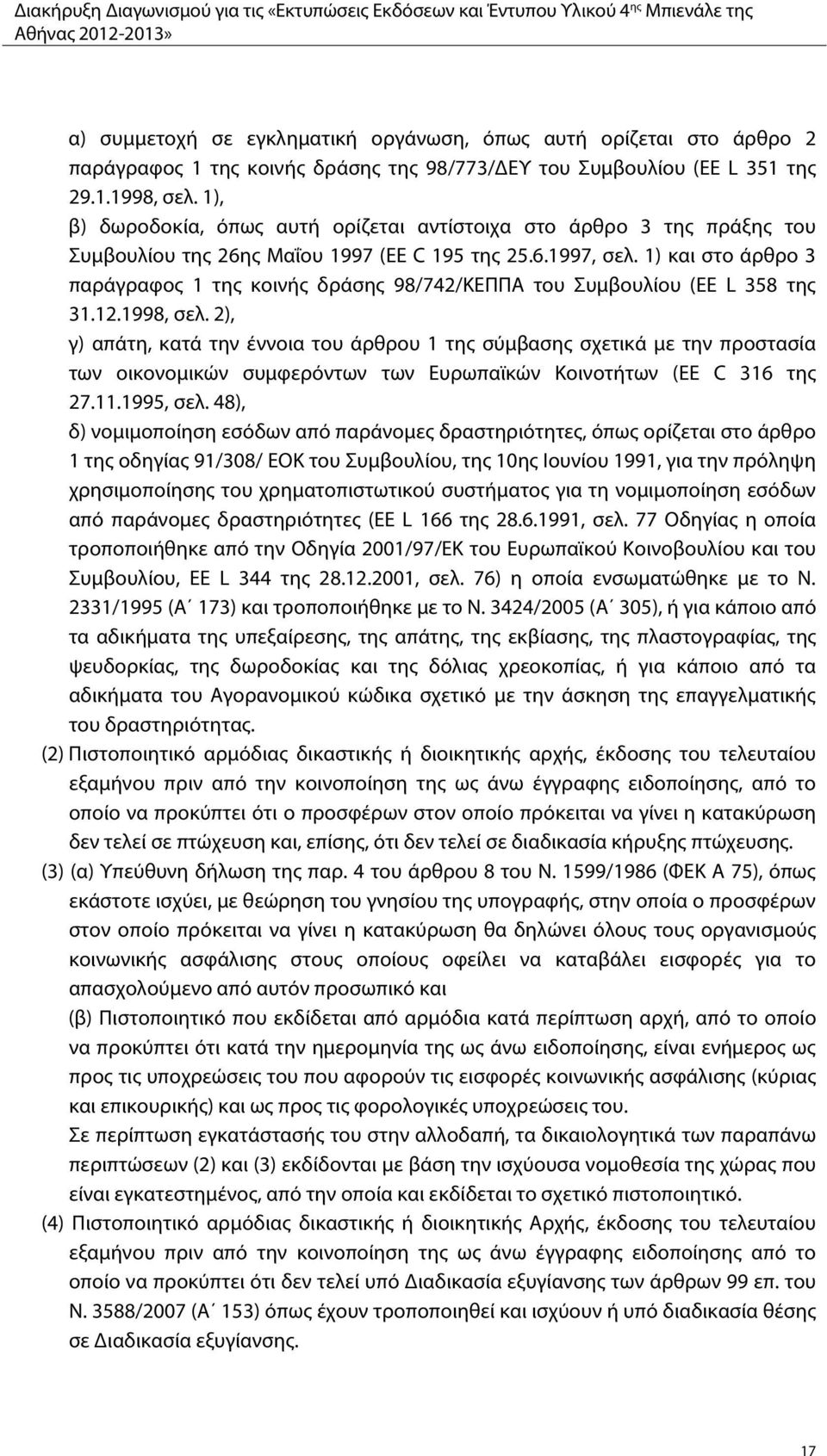 1) και στο άρθρο 3 παράγραφος 1 της κοινής δράσης 98/742/ΚΕΠΠΑ του Συμβουλίου (EE L 358 της 31.12.1998, σελ.