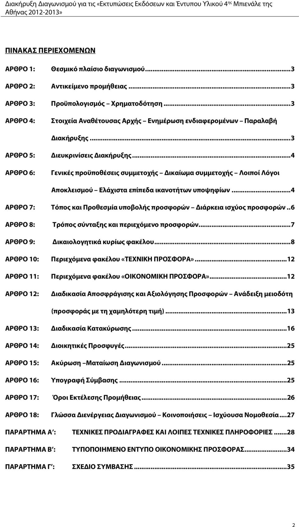 ..4 ΑΡΘΡΟ 6: Γενικές προϋποθέσεις συμμετοχής Δικαίωμα συμμετοχής Λοιποί Λόγοι Αποκλεισμού Ελάχιστα επίπεδα ικανοτήτων υποψηφίων.