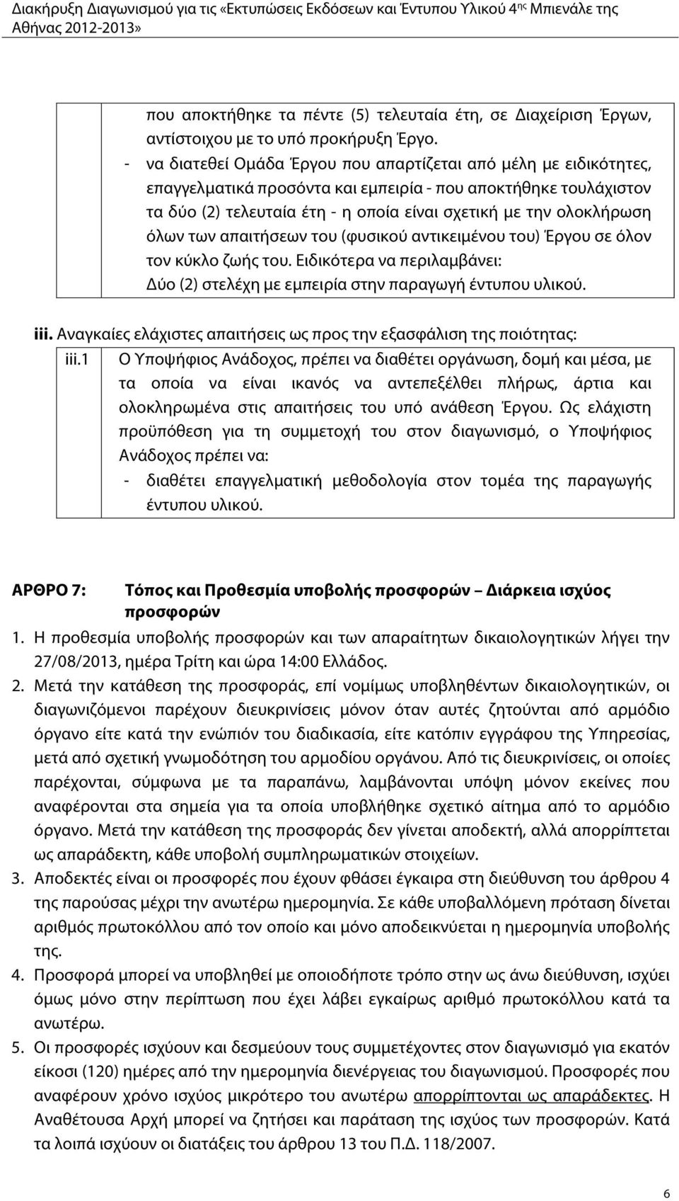 όλων των απαιτήσεων του (φυσικού αντικειμένου του) Έργου σε όλον τον κύκλο ζωής του. Ειδικότερα να περιλαμβάνει: Δύο (2) στελέχη με εμπειρία στην παραγωγή έντυπου υλικού. iii.