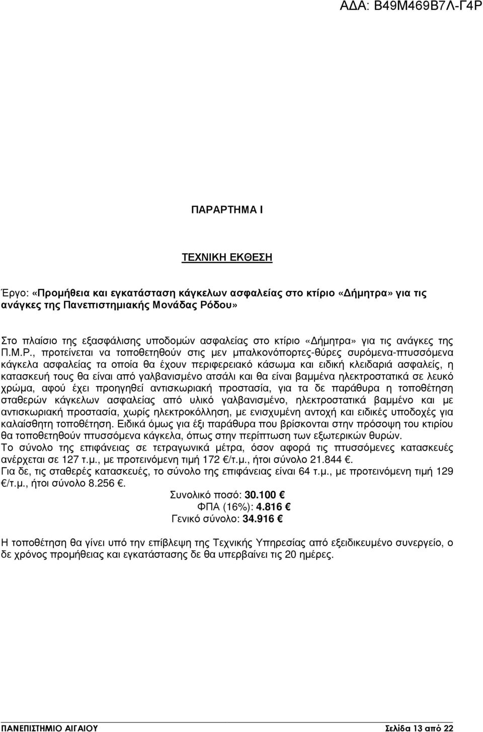 , προτείνεται να τοποθετηθούν στις µεν µπαλκονόπορτες-θύρες συρόµενα-πτυσσόµενα κάγκελα ασφαλείας τα οποία θα έχουν περιφερειακό κάσωµα και ειδική κλειδαριά ασφαλείς, η κατασκευή τους θα είναι από