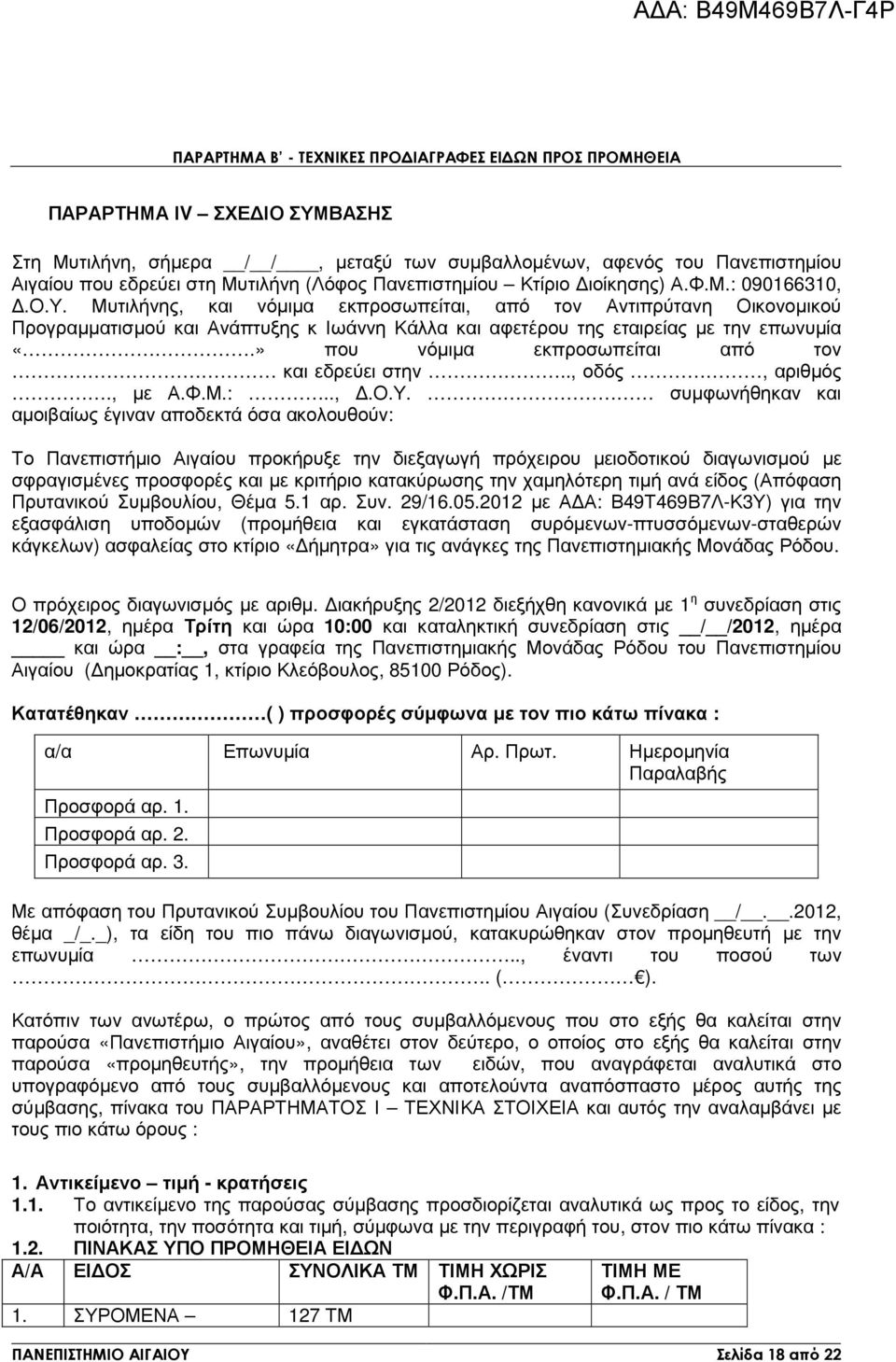 Μυτιλήνης, και νόµιµα εκπροσωπείται, από τον Αντιπρύτανη Οικονοµικού Προγραµµατισµού και Ανάπτυξης κ Ιωάννη Κάλλα και αφετέρου της εταιρείας µε την επωνυµία «.