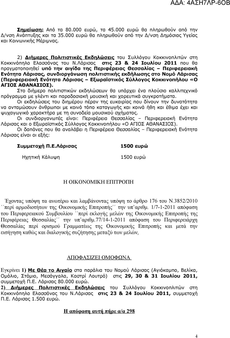 Λάρισας στις 23 & 24 Ιουλίου 2011 που θα πραγματοποιηθεί υπό την αιγίδα της Περιφέρειας Θεσσαλίας Περιφερειακή Ενότητα Λάρισας, συνδιοργάνωση πολιτιστικής εκδήλωσης στο Νομό Λάρισας (Περιφερειακή