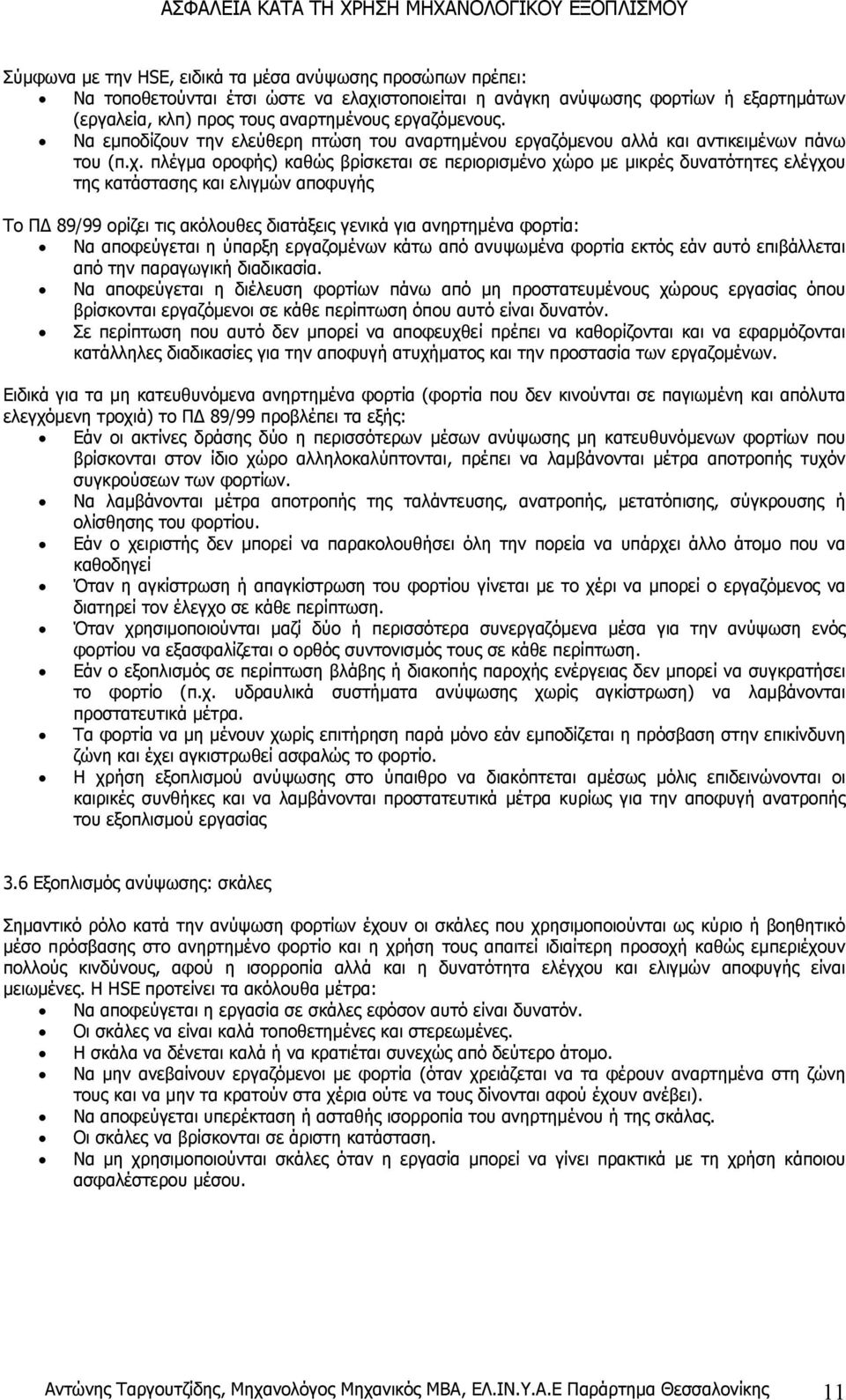 πλέγµα οροφής) καθώς βρίσκεται σε περιορισµένο χώρο µε µικρές δυνατότητες ελέγχου της κατάστασης και ελιγµών αποφυγής Το Π 89/99 ορίζει τις ακόλουθες διατάξεις γενικά για ανηρτηµένα φορτία: Να