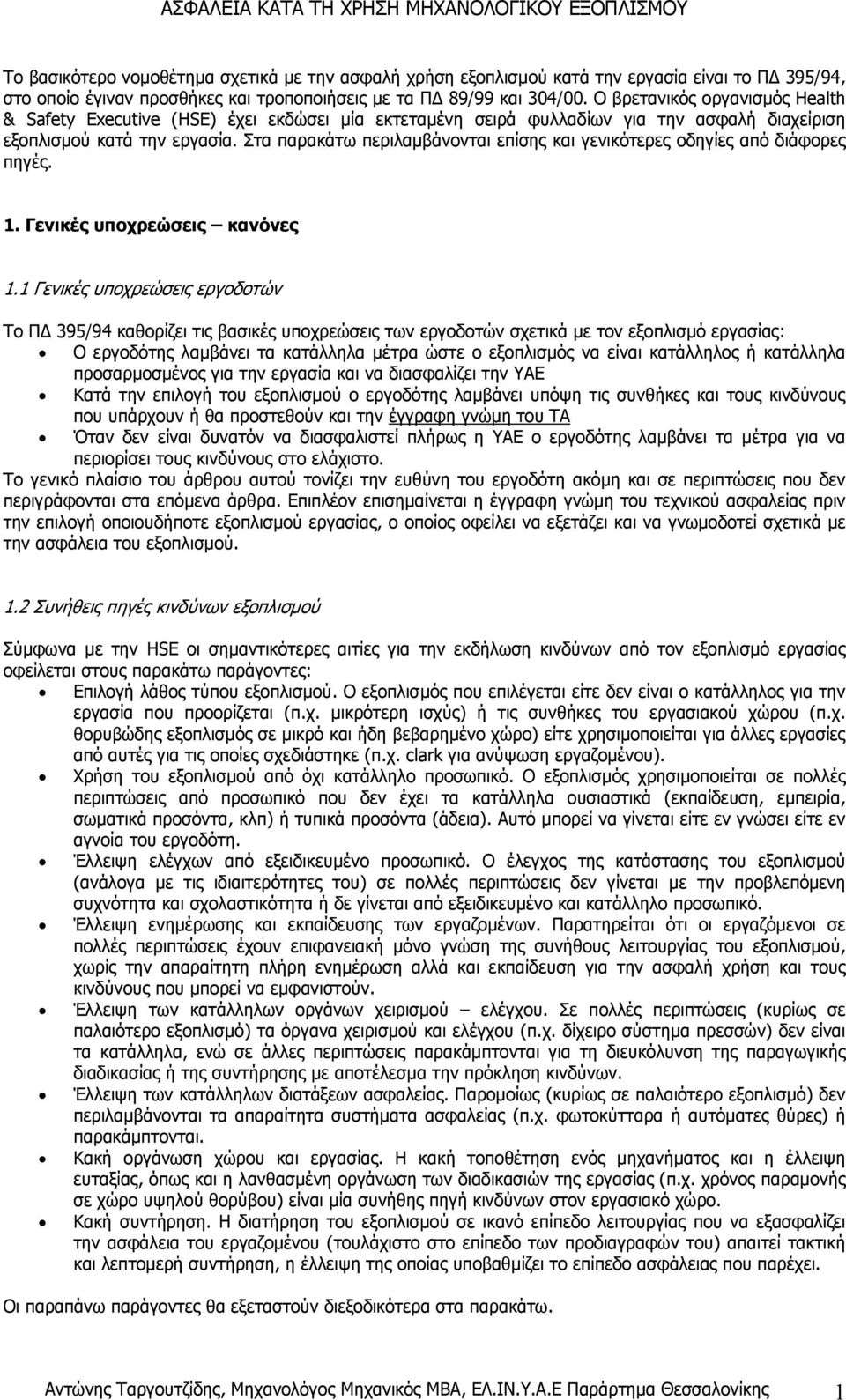 Στα παρακάτω περιλαµβάνονται επίσης και γενικότερες οδηγίες από διάφορες πηγές. 1. Γενικές υποχρεώσεις κανόνες 1.