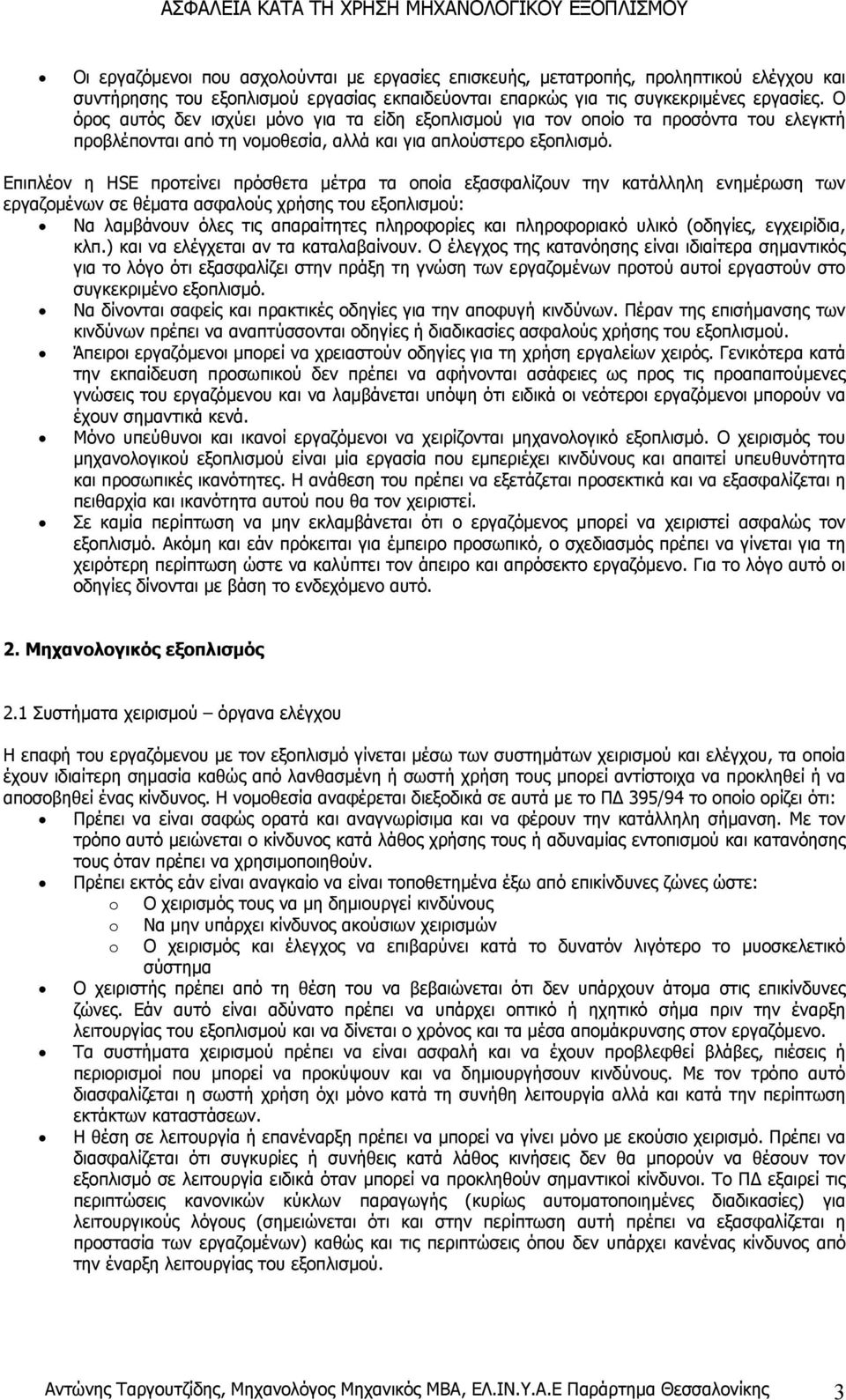 Επιπλέον η HSE προτείνει πρόσθετα µέτρα τα οποία εξασφαλίζουν την κατάλληλη ενηµέρωση των εργαζοµένων σε θέµατα ασφαλούς χρήσης του εξοπλισµού: Να λαµβάνουν όλες τις απαραίτητες πληροφορίες και