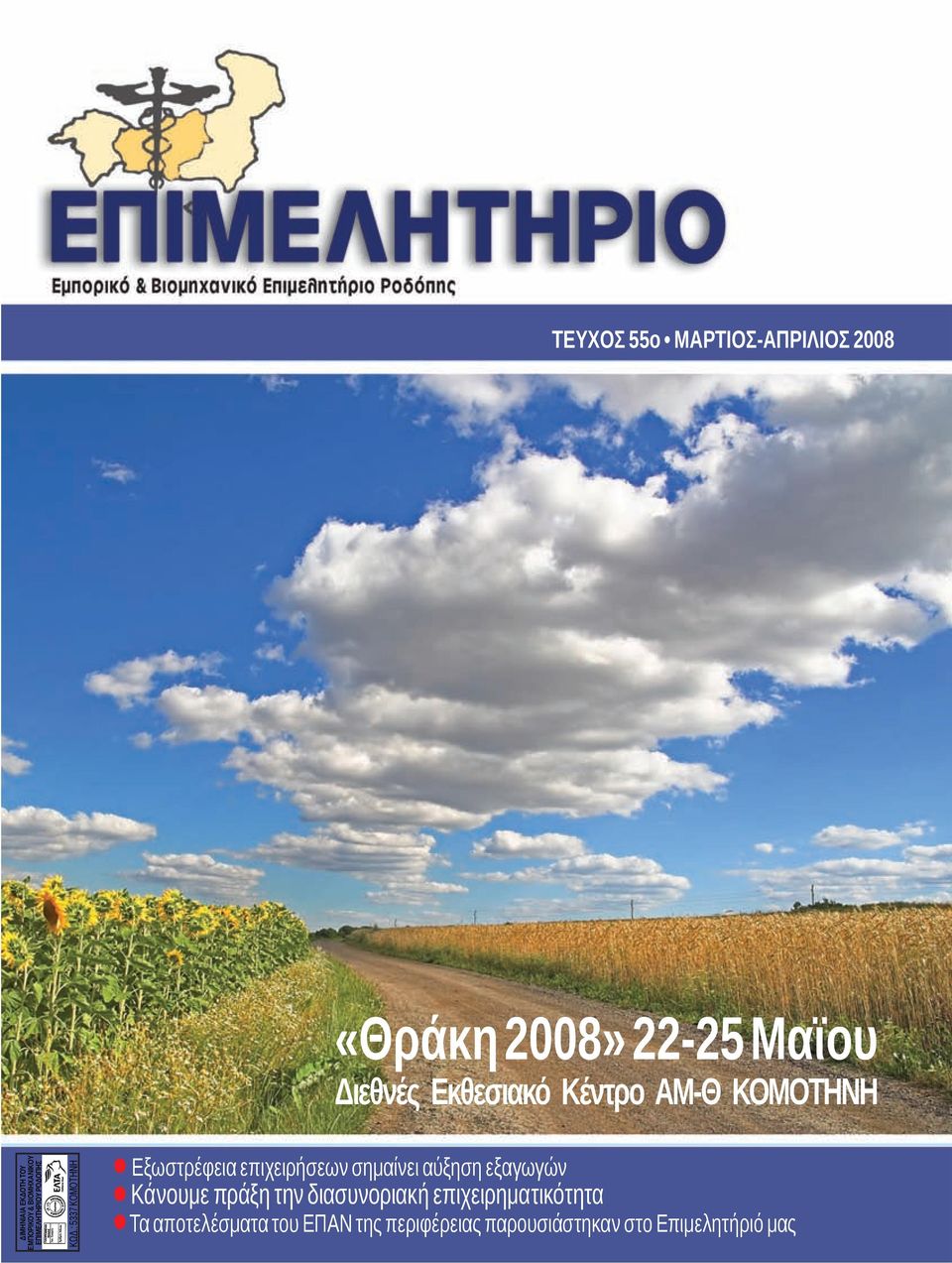 : 5337 ΚΟΜΟΤΗΝΗ «Θράκη 2008» 22-25 Μαϊου Διεθνές Εκθεσιακό Κέντρο ΑΜ-Θ ΚΟΜΟΤΗΝΗ