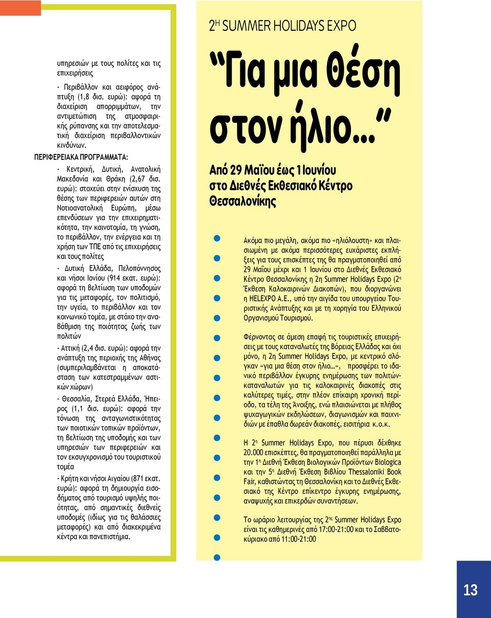 Περιφερειακα προγραμματα: - Κεντρική, Δυτική, Ανατολική Μακεδονία και Θράκη (2,67 δισ.