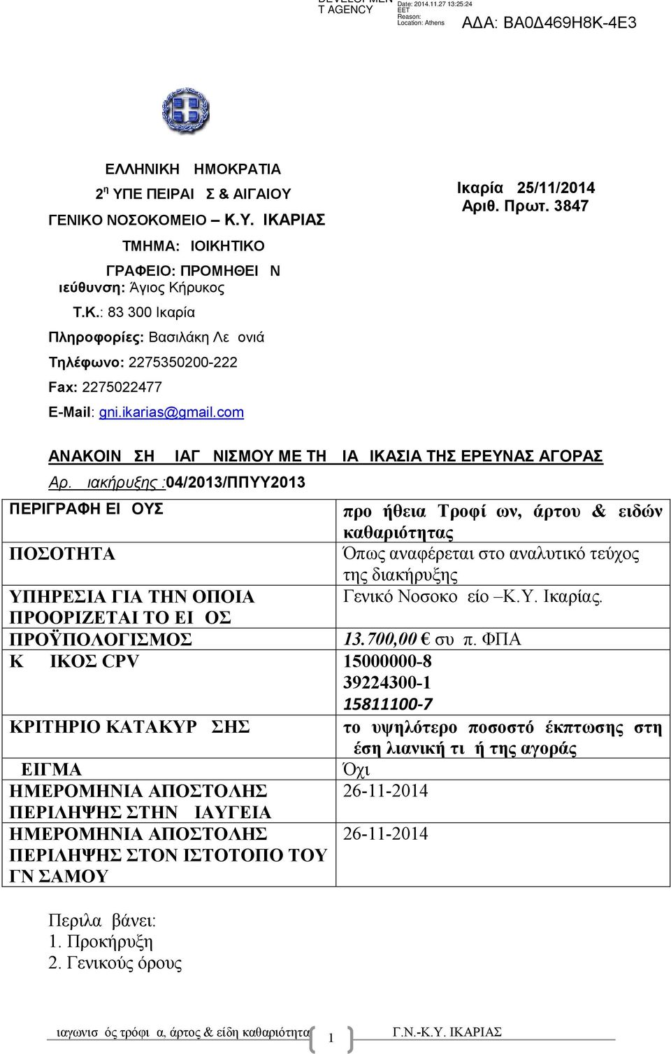 Διακήρυξης :04/2013/ΠΠΥΥ2013 ΠΕΡΙΓΡΑΦΗ ΕΙΔΟΥΣ προμήθεια Τροφίμων, άρτου & ειδών καθαριότητας ΠΟΣΟΤΗΤΑ Όπως αναφέρεται στο αναλυτικό τεύχος της διακήρυξης ΥΠΗΡΕΣΙΑ ΓΙΑ ΤΗΝ ΟΠΟΙΑ Γενικό Νοσοκομείο Κ.Υ. Ικαρίας.