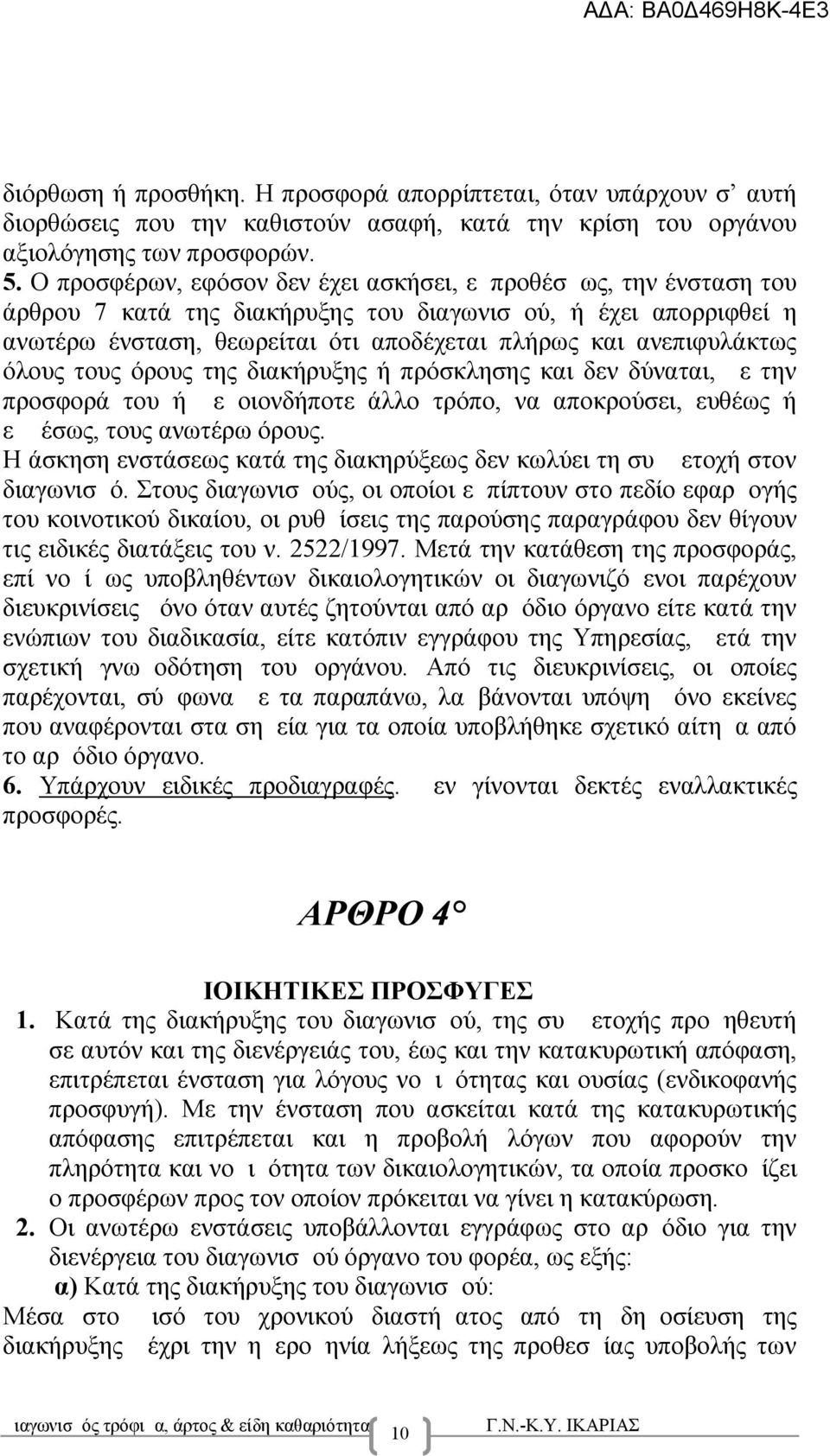 όλους τους όρους της διακήρυξης ή πρόσκλησης και δεν δύναται, με την προσφορά του ή με οιονδήποτε άλλο τρόπο, να αποκρούσει, ευθέως ή εμμέσως, τους ανωτέρω όρους.